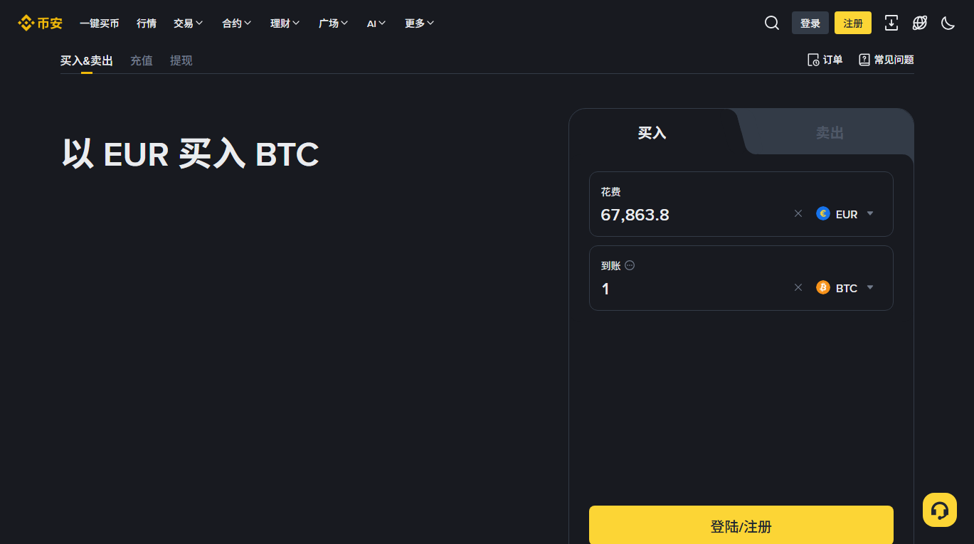 币安「买入&卖出」页面：左侧显示以 EUR 买入 BTC，右侧是花费金额与到账数量的输入框，底部为登录/注册按钮