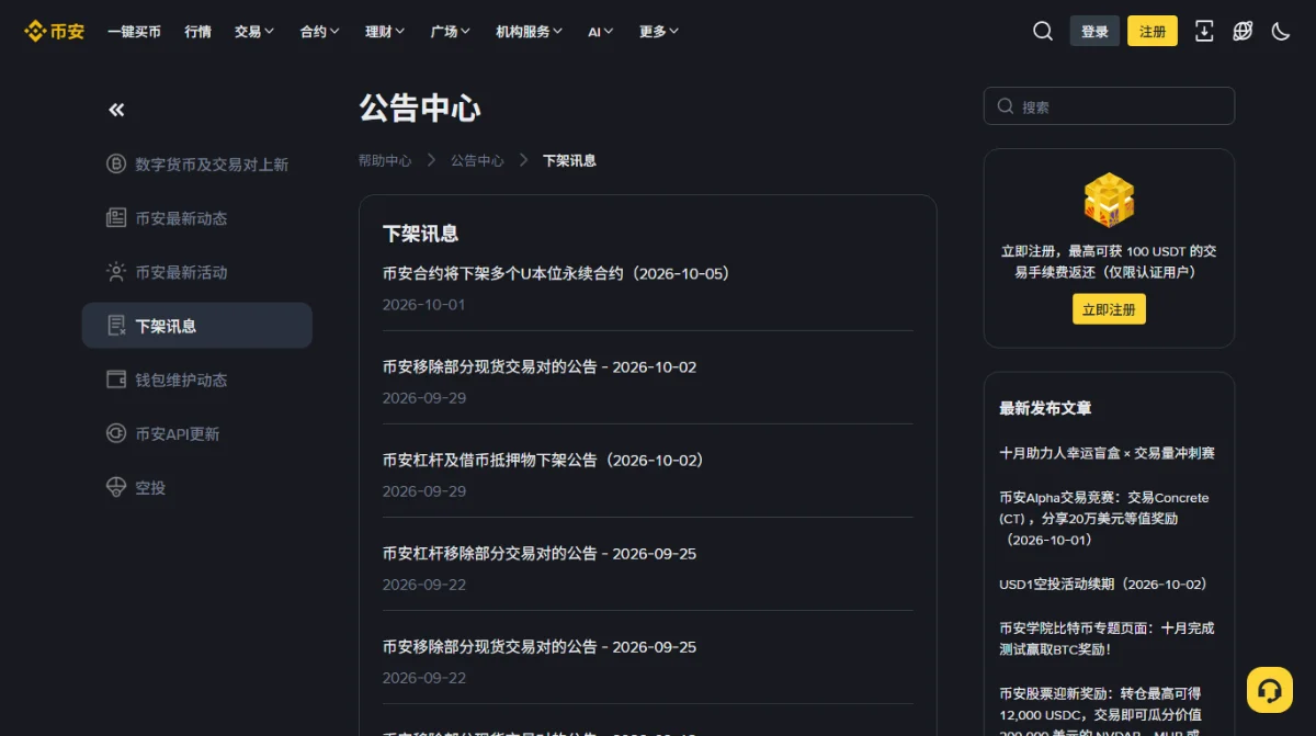 币安公告中心「下架讯息」分类页面，列表里「币安合约将下架多个U本位永续合约」「币安移除部分现货交易对的公告」「币安杠杆及借币抵押物下架公告」等不同类型的标题交替出现
